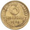 3 копейки 1930 года