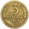 3 копейки 1930 года Федорин №21 (Аверс от 20 копеек — буквы СССР вытянутые)
