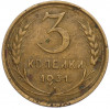 3 копейки 1931 года