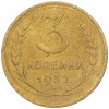 3 копейки 1932 года