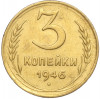 3 копейки 1946 года