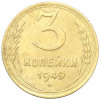 3 копейки 1949 года