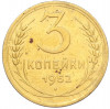 3 копейки 1952 года