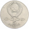 5 рублей 1987 года «70 лет Октябрьской революции («Шайба»)
