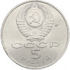 5 рублей 1990 года «Матенадаран в Ереване»