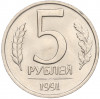 5 рублей 1991 года ЛМД (ГКЧП)