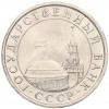 5 рублей 1991 года ЛМД (ГКЧП)