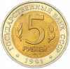 5 рублей 1991 года ЛМД «Красная книга — Винторогий козел»