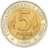 5 рублей 1991 года ЛМД «Красная книга — Рыбный филин»
