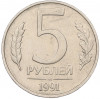 5 рублей 1991 года ММД (ГКЧП)