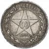 50 копеек 1921 года (АГ)