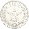 50 копеек 1922 года (ПЛ)