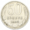 50 копеек 1965 года