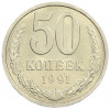50 копеек 1991 года Л