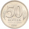 50 копеек 1991 года Л (ГКЧП)