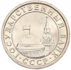 50 копеек 1991 года Л (ГКЧП)