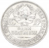 Один полтинник (50 копеек) 1924 года (ПЛ)
