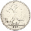 Один полтинник (50 копеек) 1927 года (ПЛ)