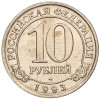 10 рублей 1993 года ММД Шпицберген (Арктикуголь)