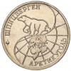 10 рублей 1993 года ММД Шпицберген (Арктикуголь)