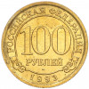 100 рублей 1993 года ММД Шпицберген (Арктикуголь)