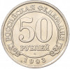 50 рублей 1993 года ММД Шпицберген (Арктикуголь)