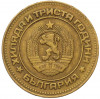 5 стотинок 1981 года Болгария «1300 лет Болгарии»