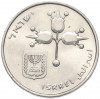 1 лира 1969 года (JE 5729) Израиль