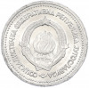 1 динар 1963 года Югославия