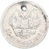 50 копеек 1912 года (ЭБ) Отверстие