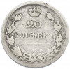20 копеек 1810 года СПБ ФГ