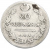 20 копеек 1814 года СПБ ПС
