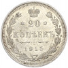 20 копеек 1915 года ВС