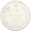 15 копеек 1871 года СПБ НI