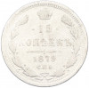 15 копеек 1879 года СПБ НФ