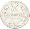 10 копеек 1815 года СПБ МФ