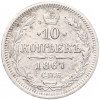 10 копеек 1867 года СПБ НI