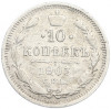 10 копеек 1903 года СПБ АР