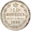 10 копеек 1916 года ВС
