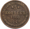 5 копеек 1860 года ЕМ