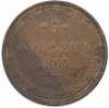 5 копеек 1863 года ЕМ