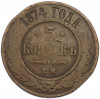 5 копеек 1874 года ЕМ