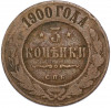3 копейки 1900 года СПБ