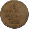 2 копейки серебром 1843 года ЕМ