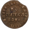 1 копейка 1710 года МД