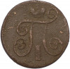1 копейка 1801 года ЕМ