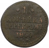 1 копейка серебром 1840 года СМ