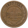 1 копейка 1877 года СПБ