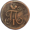 1 деньга 1798 года ЕМ