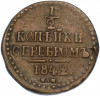1/2 копейки серебром 1842 года СМ